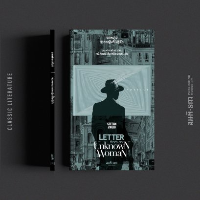 จดหมายจากหญิงที่ไม่รู้จัก (Letter from an Unknown Woman) / Stefan Zweig / คณิตสรณ์  สัมฤทธิ์เตชขจร / สมมติ
