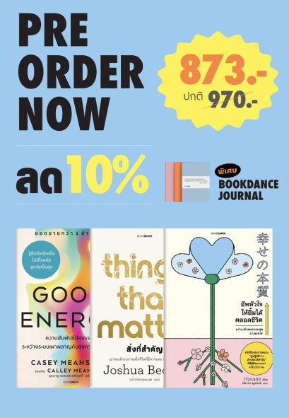 Pre-order Set 3 เล่ม แถม Bookdance Journal Good Energy + Things That Matter + อัพหัวใจให้ยิ้มได้ตลอด / BOOKDANCE
