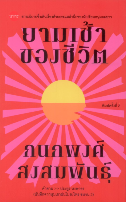 ยามเช้าของชีวิต (บันทึกหุบเขาฝนโปรยไพรขบวน 2) / กนกพงศ์ สงสมพันธุ์ / นาคร