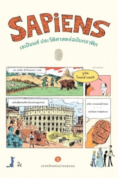 (เล่ม 2) เซเปียนส์ ประวัติศาสตร์ฉบับกราฟิก: เสาหลักแห่งอารยธรรม  Sapiens: Graphic History 2