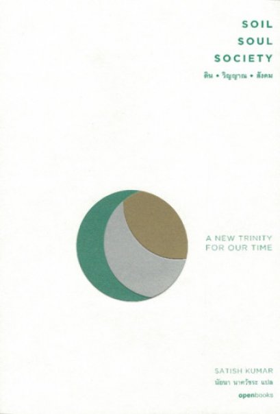 ดิน • วิญญาณ • สังคม Soil • Soul • Society : A New Trinity For Our Time / Satish Kumar / ผู้แปล: นัยนา นาควัชระ / openbooks