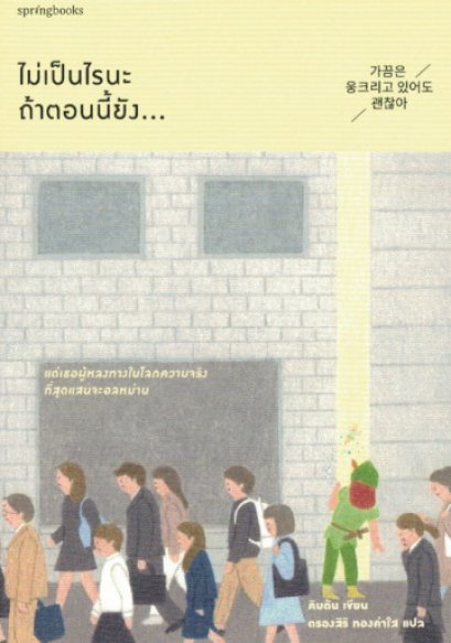 ไม่เป็นไรนะ ถ้าตอนนี้ยัง ... / Kim Dan / ตรองสิริ ทองคำใส / สำนักพิมพ์Springbooks