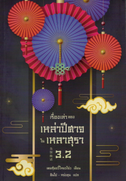 เรื่องเล่าของเหล่าปีศาจในเหลาสุรา 3.2  (ซีรี่ส์ เรื่องเล่าของเหล่าปีศาจในเหลาสุรา) / เคอสุ้ยอวี้โหยวโจ่ว / ซินโป-หย่งซุน แปล  / Earnest Publishing