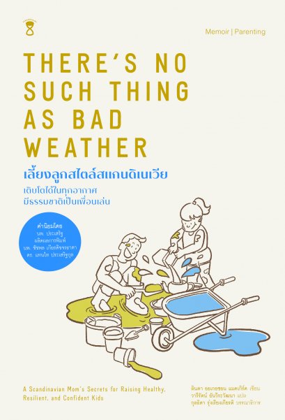 เลี้ยงลูกสไตล์สแกนดิเนเวีย There&#039;s no such thing as bad weather / ลินดา ออเกอซอน แมคเกิร์ค : เขียน / วารีรัตน์ อันวีระวัฒนา : แปล / SandClock Books
