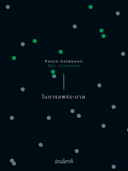ในการแพร่ระบาด Nel contagio  / ผู้เขียน: Paolo Giordano / ผู้แปล: นันธวรรณ์ ชาญประเสริฐ / สำนักพิมพ์อ่านอิตาลี