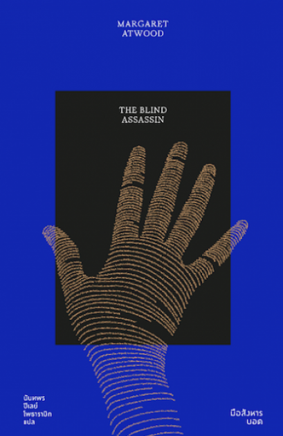 มือสังหารบอด The Blind Assassin / มาร์กาเร็ต แอ๊ตวูด / นันทพร ปีเลย์ โพธารามิก แปล