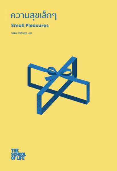 Small Pleasures ความสุขเล็กๆ / The School of Life / รสลินน์ ทวีกิตติกุล : แปล