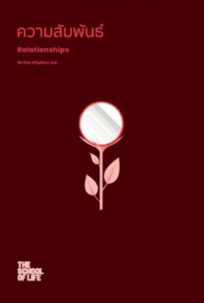Relationships ความสัมพันธ์ / The School of Life / ธิดารัตน์ เจริญชัยชนะ