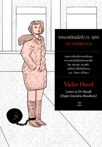 จดหมายเปิดผนึกถึง ดร.ฮุสาก จาก วาตชลัฟ ฮาเวล / Vaclav Havel Letter to Dr Husak