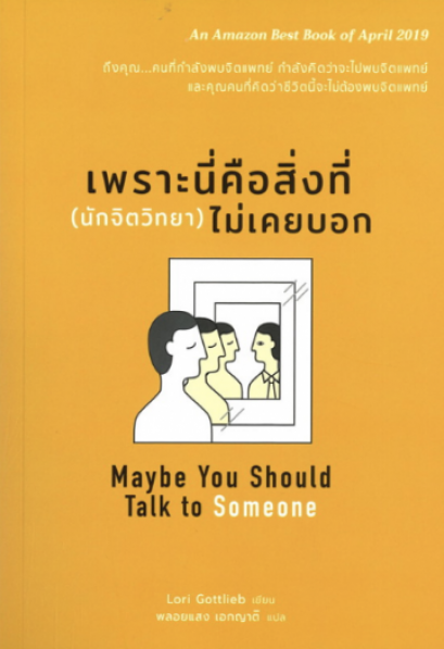 เพราะนี่คือสิ่งที่ (นักจิตวิทยา) ไม่เคยบอก : Maybe Tou Should Talk To Someone / Lori Gottlieb
