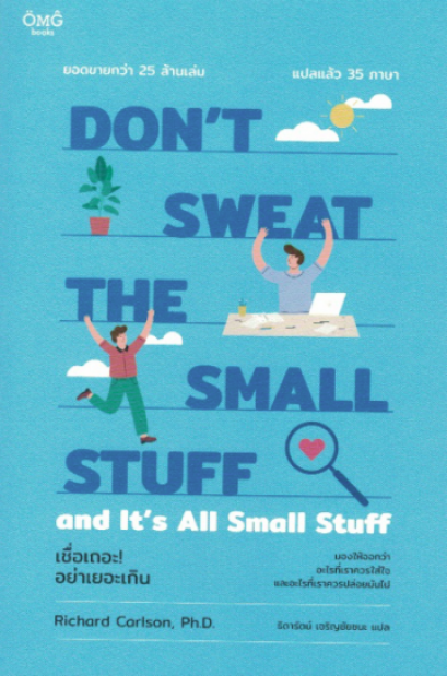 เชื่อเถอะ! อย่าเยอะเกิน Don&#039;t Sweat the Small Stuff and It&#039;s All Small Stuff / Richard Carlson, Ph.D. / ผู้แปล: ธิดารัตน์ เจริญชัยชนะ / OMG BOOKS