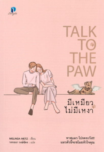 มีเหมียวไม่มีเหงา Talk to the Paw / Melinda Metz : ผู้เขียน / วรรธนา วงษ์ฉัตร : ผู้แปล / Longdo