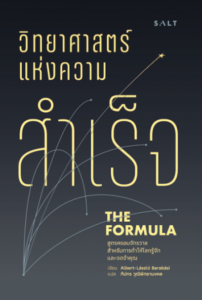 วิทยาศาสตร์แห่งความสำเร็จ The Formula: The Universal Laws of Success / Albert-L&aacute;szl&oacute; Barab&aacute;si /ผู้แปล: ทีปกร วุฒิพิทยามงคล / Salt Publishing