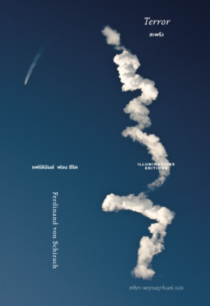 สะพรึง Terror / เฟอร์ดินันด์ ฟอน ชีรัค เขียน / ศศิภา พฤกษฎาจันทร์ แปล / ILLUMINATIONS EDITION