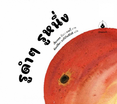 รูดำๆ รูหนึ่ง / เชี่ยเหลย / จงอวี้ / พัณณ์ชิตา ธนวีร์กิตติโชติ / แมงมุมบุ๊ก