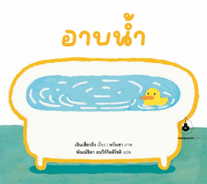 อาบน้ำ / เฉินเสี่ยวถิง / หวังเชา / พัณณ์ชิตา ธนวีร์กิตติโชติ / แมงมุมบุ๊ก