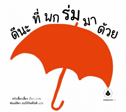 ดีนะที่พกร่มมาด้วย / หวังเสี้ยวเสี้ยว / พัณณ์ชิตา ธนวีร์กิตติโชติ / แมงมุมบุ๊ก