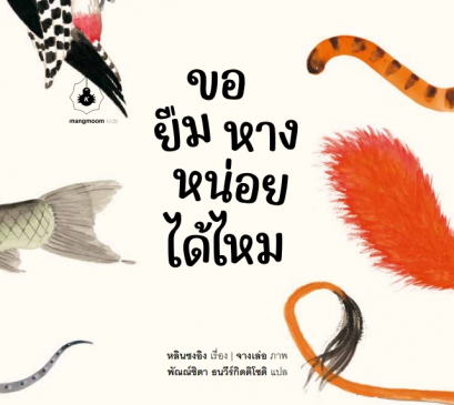 ขอยืมหางหน่อยได้ไหม / หลินซงอิง / จางเล่อ / พัณณ์ชิตา ธนวีร์กิตติโชติ / แมงมุมบุ๊ก