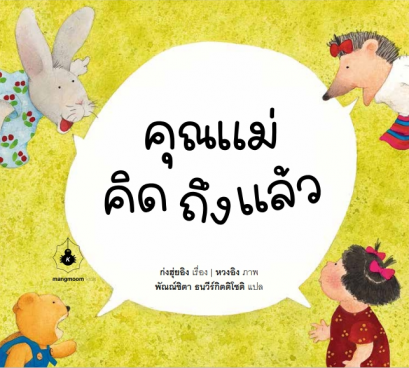 คุณแม่คิดถึงแล้ว / ก่งฮุ่ยอิง / หวงอิง / พัณณ์ชิตา ธนวีร์กิตติโชติ / แมงมุมบุ๊ก