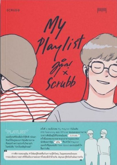 Myplaylist Munin X Scrubb / มุนินฺ X Scrubb /10 มิลลิเมตร
