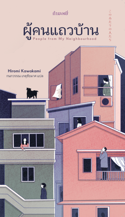 ผู้คนแถวบ้าน People from My Neighbourhood / ฮิโรมิ คาวาคามิ Hiromi Kawakami / กนกวรรณ เกตุชัยมาศ / กำมะหยี่