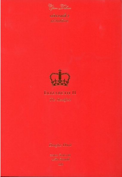 เอลิซาเบธที่ 2 แน่วในปณิธาน / Elizabeth II The Steadfast / Douglas Hurd / ธงทอง จันทรางศุ , นรชิต สิงหเสนี แปล