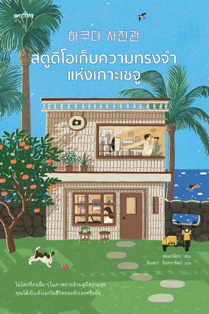 สตูดิโอเก็บความทรงจำแห่งเกาะเชจู / ฮอแทย็อน / มินตรา อินทรารัตน์ / Piccolo