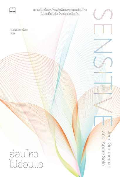 Pre-order อ่อนไหวไม่อ่อนแอ Sensitive / Jenn Granneman และ Andre Sólo / ศิริกมล ตาน้อย / Bookscape