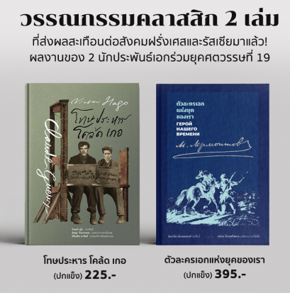 (ปกแข็ง) Set 2 เล่ม โทษประหาร โคล้ด เกอ (Victor Hugo) + ตัวละครเอกแห่งยุคของเรา (Mikhail) / อ่าน๑๐๑