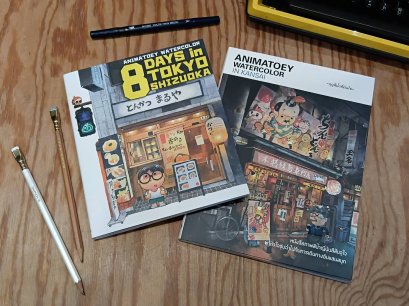 (ปกอ่อน) เซต 2 เล่ม ผลงาน Animatoey (8 Days in Tokyo - Shizuoka และ Animatoey Water Color in Kansai) / Animatoey Watercolor