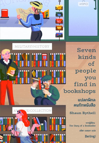 แปลกพิกล คนรักหนังสือ Seven Kinds of People You Find in Bookshops / ฌอน ไบเทลล์ / Being