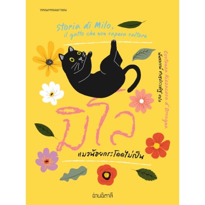 มิโล แมวน้อยกระโดดไม่เป็น / Costanza Rizzacasa d&rsquo;Orsogna / ชฏารัตน์ วิลัยพล / อ่านอิตาลี