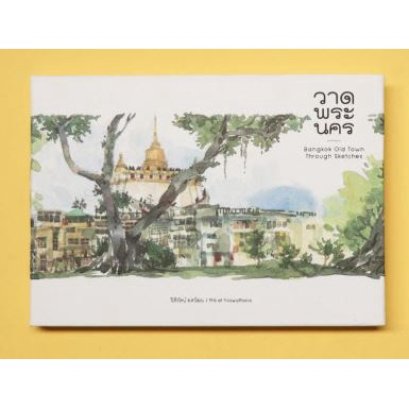 วาดพระนคร (Thai-Eng) Bangkok Old Town Through Sketches / ปิติรัตน์ ยศวัฒน / PiTi Art