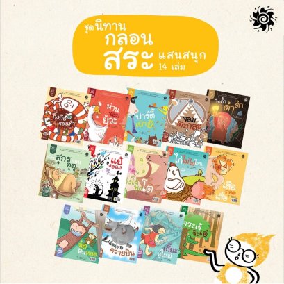 (14 เล่ม 28 สระ) ชุดนิทานกลอนสระแสนสนุก / สานอักษร