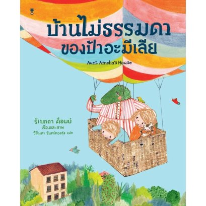 (ปกแข็ง) บ้านไม่ธรรมดาของป้าอะมีเลีย / รีเบกกา ค็อบบ์ / วิกันดา จันทร์ทองสุข / Sandclock Books