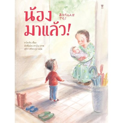 Pre-order (ปกแข็ง) น้องมาแล้ว! / ซาโตะชิน / สุธีรา ศรีตระกูล / Sandclock Books