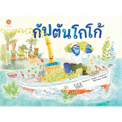 (ปกแข็ง) กัปตันโกโก้ / กฤษณะ กาญจนาภา และ วชิราวรรณ ทับเสือ / สานอักษร