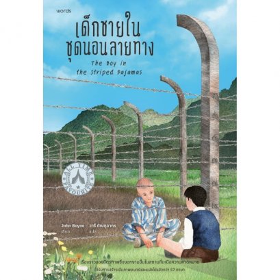 เด็กชายในชุดนอนลายทาง (ฉบับปรับปรุง) The Boy in the Striped Pyjamas / John Boyne / วารี ตัณฑุลากร / words publishing