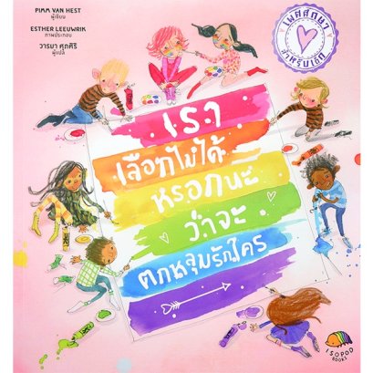เราเลือกไม่ได้หรอกนะว่าจะตกหลุมรักใคร / Pimm van Hest / Esther Leeuwrik / วารยา ศุภศิริ / Isopod Books