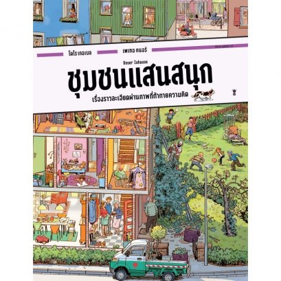 (ปกแข็ง) ชุมชนแสนสนุก / โดโร เกอเบล และ เพเทอ คนอร์ / ปีย์วรา ศุภดิษฐ์ / Sandclock Books