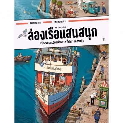 (ปกแข็ง) ล่องเรือแสนสนุก / โดโร เกอเบล และ เพเทอ คนอร์ / ปีย์วรา ศุภดิษฐ์ / Sandclock Books
