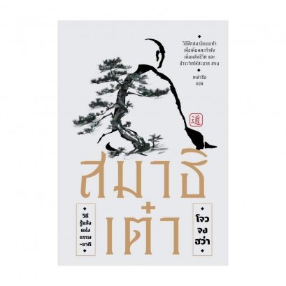 สมาธิเต๋า วิถีรู้แจ้งแห่งธรรมชาติ / โจว จง ฮว่า / เหล่าซือ / แสงดาว