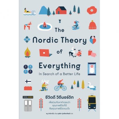 The Nordic Theory of Everything ชีวิตดี วิถีนอร์ดิก / อนุ ปาร์ตาเน็น / กุลธิดา รุ่งเรืองเกียรติ / Sandclock Books