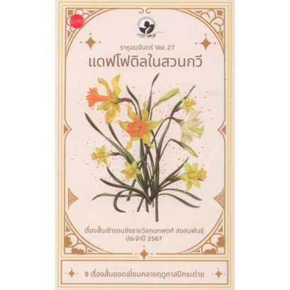 ราหูอมจันทร์ Vol 27 แดฟโฟดิลในสวนกวี / นาคร