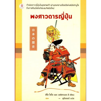 (ปกอ่อน) (พิมพ์ใหม่) พงศาวดารญี่ปุ่น / ฮีโช ไซโต และ เอลิซาเบธ ลี / ยูปิเตอร์ / เบื้องบรรพ์