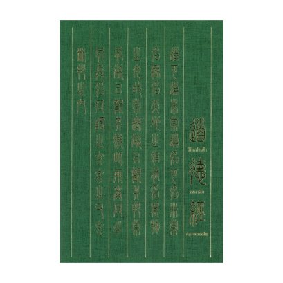 (ปกอ่อน) วิถีแห่งเต๋า (Edition 2024) / ปราชญ์เหลาจื่อ / พจนา จันทรสันติ / openbooks