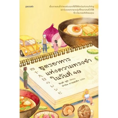 สูตรอาหารแห่งความทรงจำในวันที่ 49 / อิบุคิ ยูคิ / ปาวัน การสมใจ / Piccolo