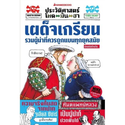 ประวัติศาสตร์โหด มัน ฮา เผด็จเกรียน รวมผู้นำที่ควรถูกแบนทุกยุคสมัย / Terry Deary / Martin Brown และ Mike Phillips / พลอย โจนส์ / นานมีบุ๊คส์