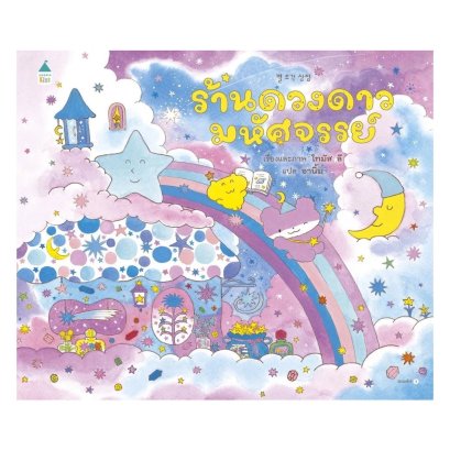 (ปกแข็ง) ร้านดวงดาวมหัศจรรย์ / โทมัส ลี / อานิ้ม / Amarin Kids