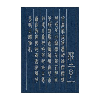 (ปกอ่อน) จวงจื่อ ฉบับสมบูรณ์ (Edition 2024) / สุรัติ ปรีชาธรรม / openbooks